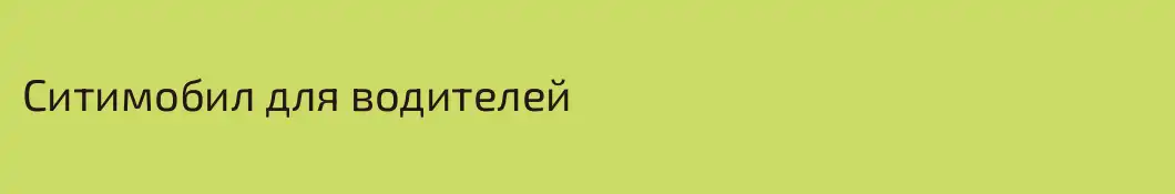 Ситимобил для водителей
